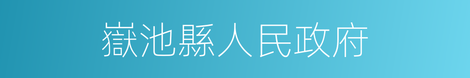 嶽池縣人民政府的同義詞