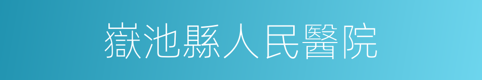 嶽池縣人民醫院的同義詞