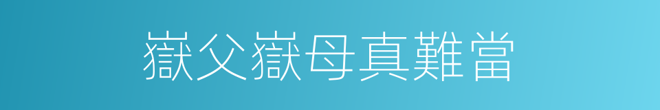 嶽父嶽母真難當的同義詞