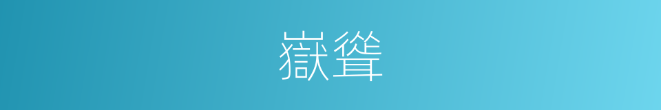 嶽聳的同義詞