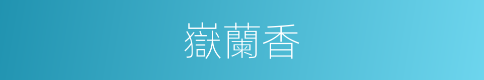 嶽蘭香的同義詞