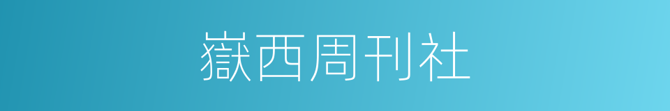 嶽西周刊社的同義詞