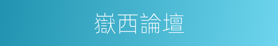 嶽西論壇的同義詞
