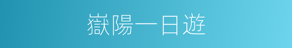 嶽陽一日遊的同義詞