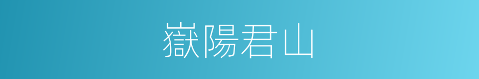 嶽陽君山的同義詞