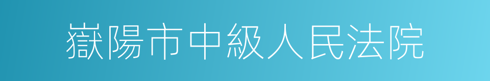 嶽陽市中級人民法院的同義詞