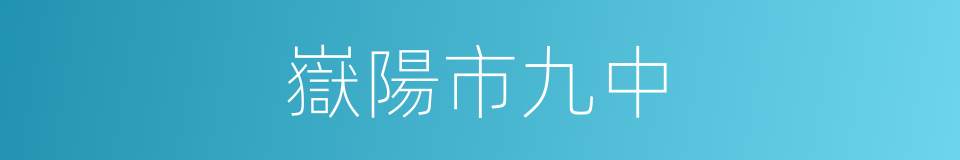 嶽陽市九中的同義詞