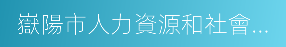 嶽陽市人力資源和社會保障局的同義詞