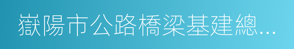 嶽陽市公路橋梁基建總公司的同義詞