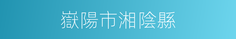 嶽陽市湘陰縣的同義詞