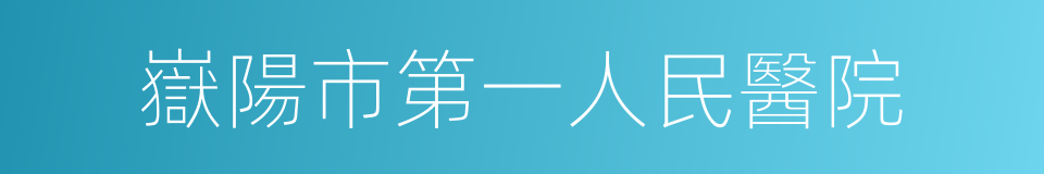 嶽陽市第一人民醫院的同義詞