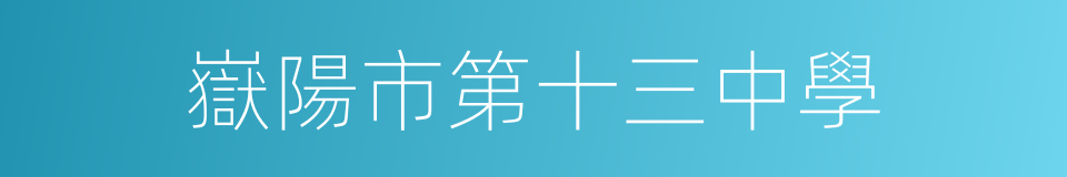 嶽陽市第十三中學的同義詞