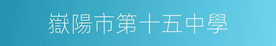 嶽陽市第十五中學的同義詞