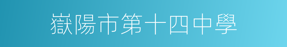 嶽陽市第十四中學的同義詞