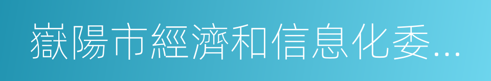 嶽陽市經濟和信息化委員會的同義詞