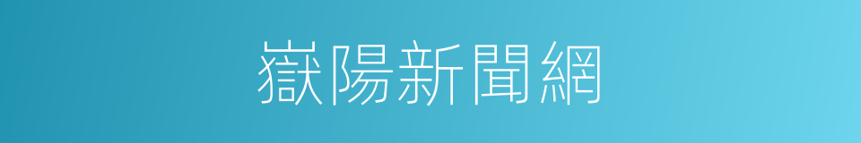 嶽陽新聞網的同義詞