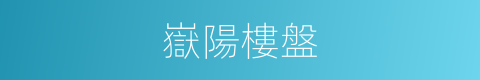 嶽陽樓盤的同義詞