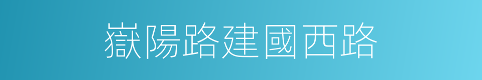嶽陽路建國西路的同義詞