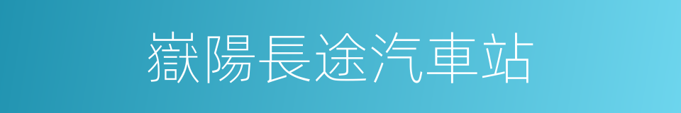 嶽陽長途汽車站的同義詞