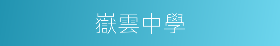 嶽雲中學的同義詞