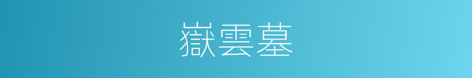 嶽雲墓的同義詞