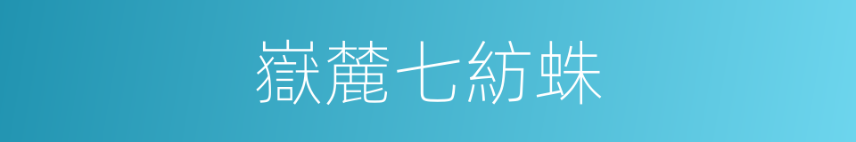 嶽麓七紡蛛的同義詞
