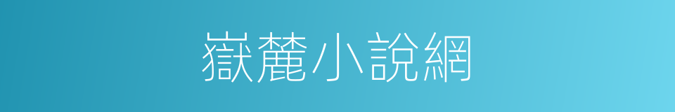 嶽麓小說網的同義詞