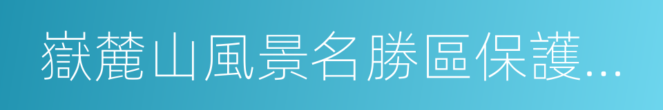 嶽麓山風景名勝區保護條例的同義詞
