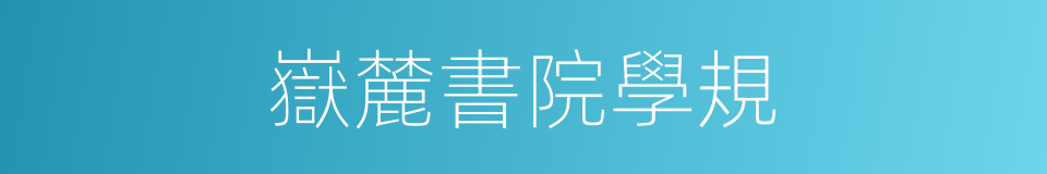 嶽麓書院學規的同義詞