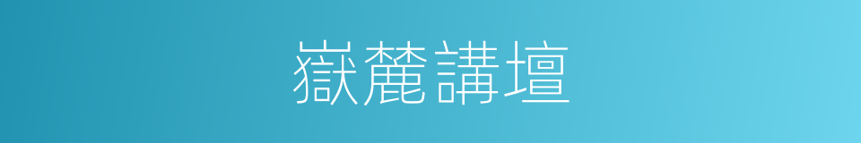 嶽麓講壇的同義詞