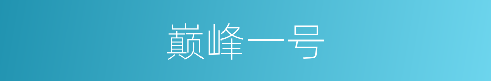 巅峰一号的同义词