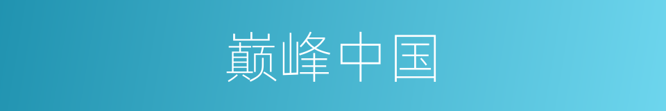 巅峰中国的同义词