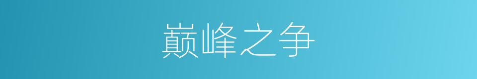 巅峰之争的同义词