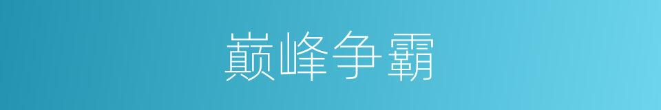 巅峰争霸的同义词