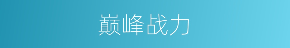巅峰战力的同义词