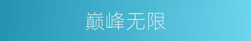 巅峰无限的同义词