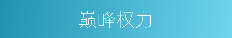 巅峰权力的同义词