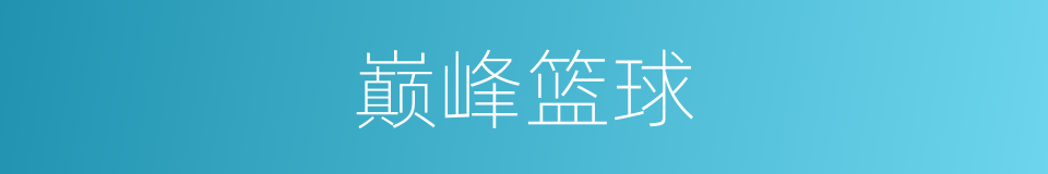 巅峰篮球的同义词