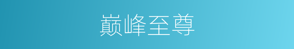 巅峰至尊的同义词