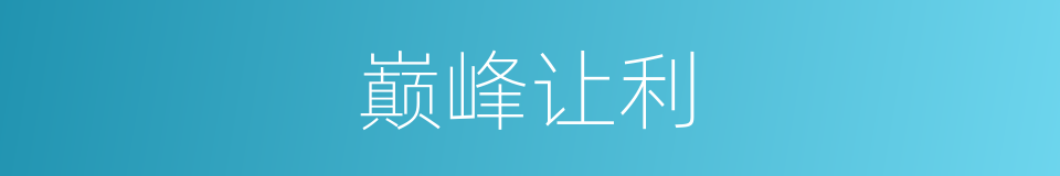 巅峰让利的同义词