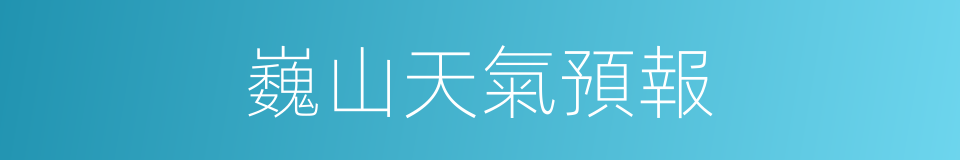 巍山天氣預報的同義詞