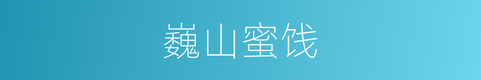 巍山蜜饯的同义词