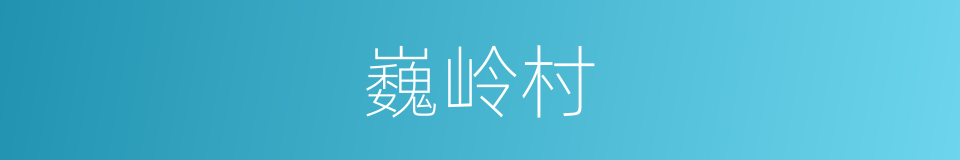 巍岭村的同义词