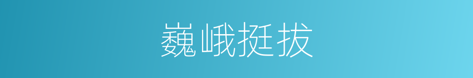 巍峨挺拔的意思