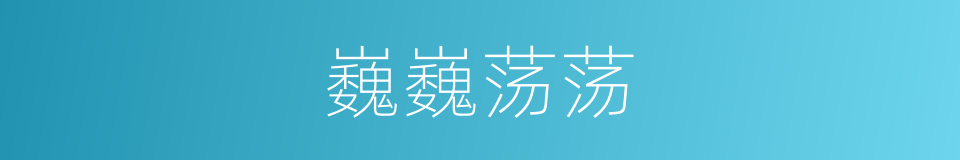 巍巍荡荡的意思