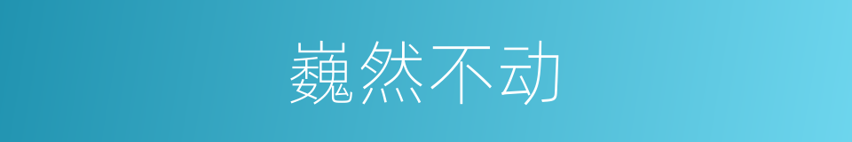 巍然不动的意思
