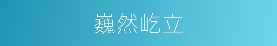巍然屹立的意思