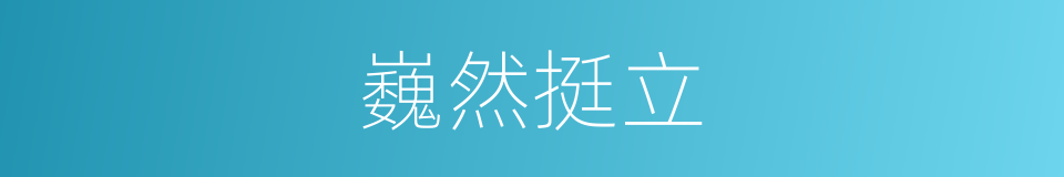 巍然挺立的意思