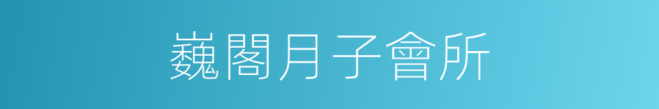 巍閣月子會所的同義詞