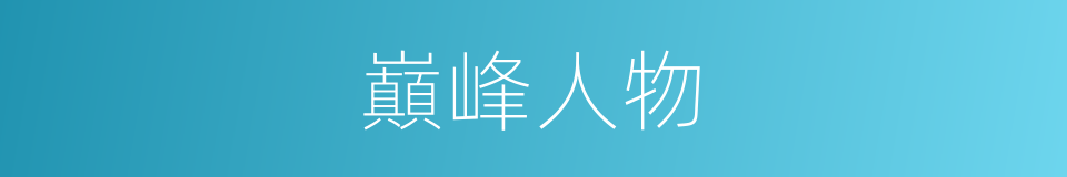 巔峰人物的同義詞